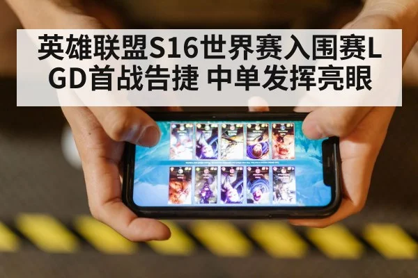 英雄联盟S16世界赛入围赛LGD首战告捷 中单发挥亮眼